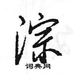 王旻寫的硬筆行書淙