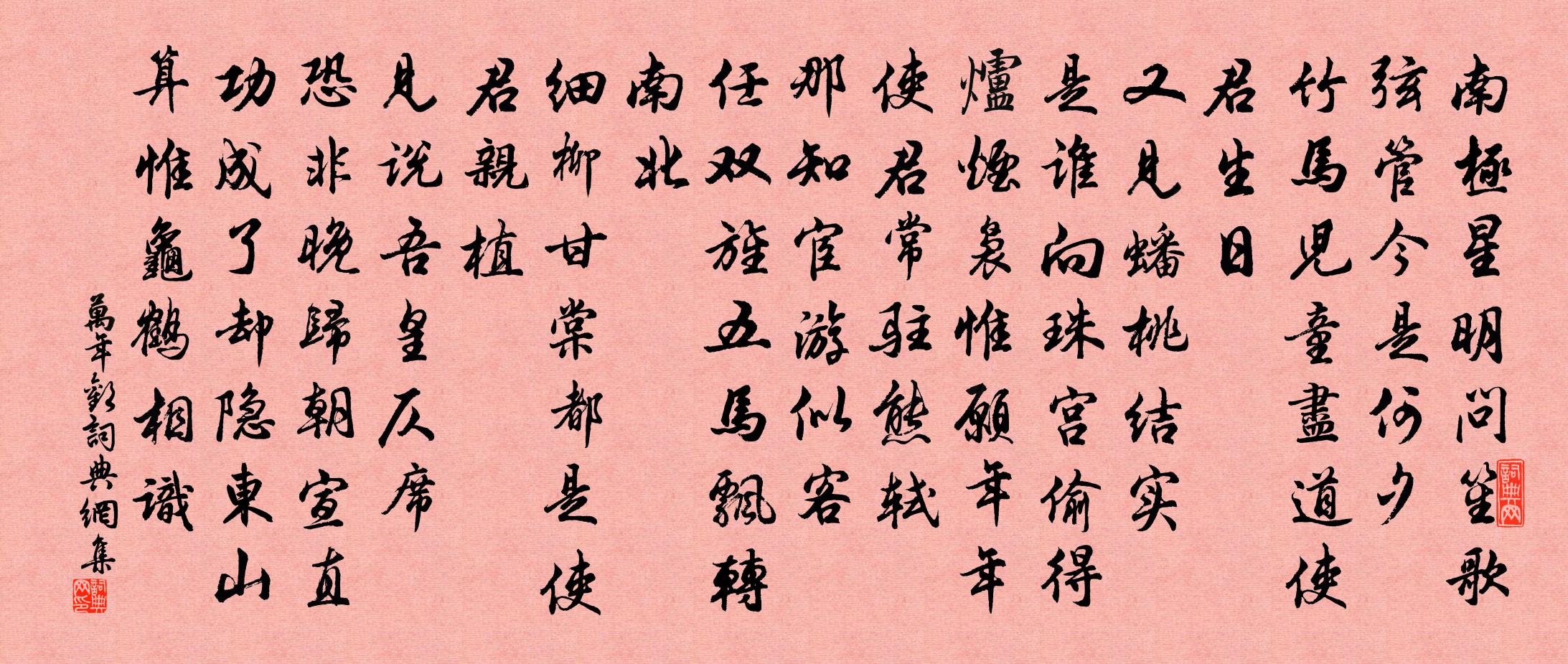 佚名萬年歡書法作品欣賞