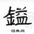 楊為國寫的硬筆隸書鎰