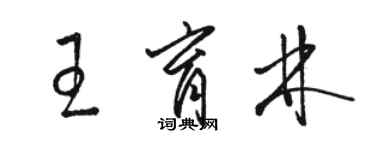 駱恆光王育林草書個性簽名怎么寫