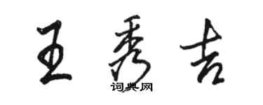 駱恆光王秀吉行書個性簽名怎么寫