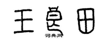 曾慶福王良田篆書個性簽名怎么寫