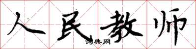 周炳元人民教師楷書怎么寫