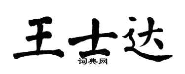 翁闓運王士達楷書個性簽名怎么寫