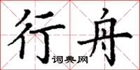 丁謙行舟楷書怎么寫