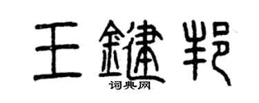 曾慶福王鍵邦篆書個性簽名怎么寫