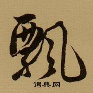 扆組詞_扆字怎么組詞_扆組詞有哪些_帶扆字的詞語