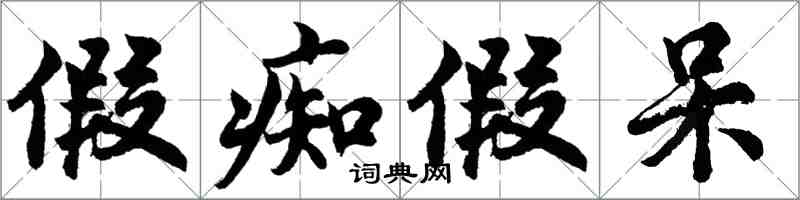 胡問遂假痴假呆行書怎么寫