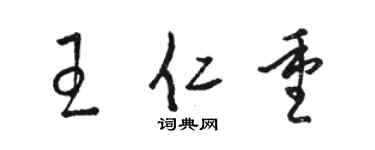 駱恆光王仁重草書個性簽名怎么寫