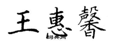 丁謙王惠馨楷書個性簽名怎么寫