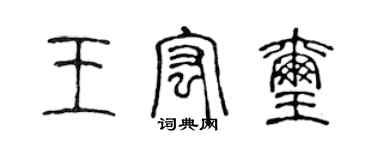 陳聲遠王宏璽篆書個性簽名怎么寫