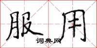侯登峰服用楷書怎么寫