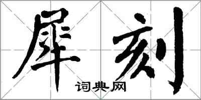 翁闓運犀刻楷書怎么寫