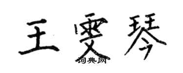 何伯昌王雯琴楷書個性簽名怎么寫