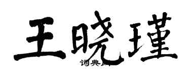 翁闓運王曉瑾楷書個性簽名怎么寫