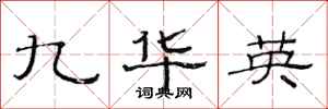 范連陞九華英隸書怎么寫