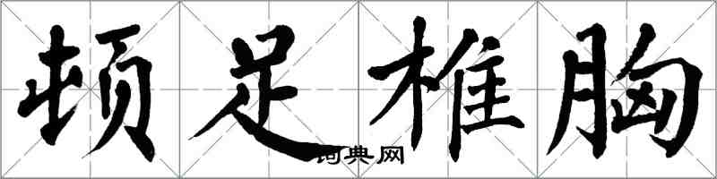 翁闓運頓足椎胸楷書怎么寫