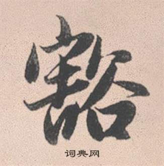 周之訓楷書書法作品欣賞_周之訓楷書字帖_書法字典