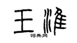 曾慶福王淮篆書個性簽名怎么寫