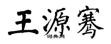 翁闓運王源騫楷書個性簽名怎么寫