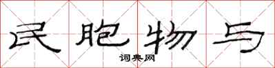 范連陞民胞物與隸書怎么寫