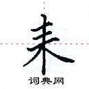 田英章寫的硬筆楷書耒