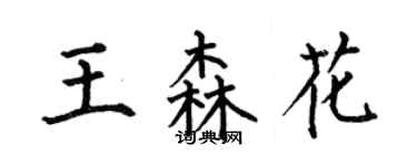 何伯昌王森花楷書個性簽名怎么寫