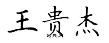 丁謙王貴傑楷書個性簽名怎么寫