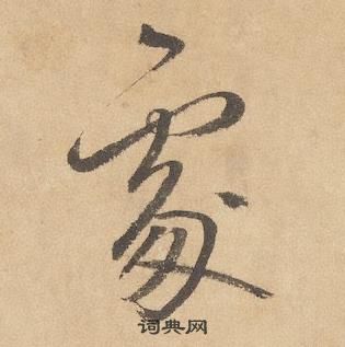 千字文中邊武的寫法