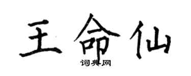 何伯昌王命仙楷書個性簽名怎么寫