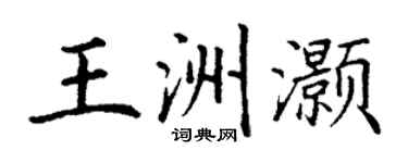 丁謙王洲灝楷書個性簽名怎么寫