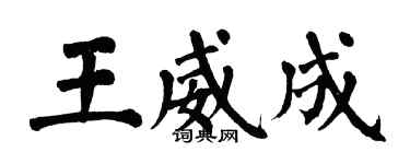 翁闓運王威成楷書個性簽名怎么寫