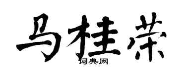 翁闓運馬桂榮楷書個性簽名怎么寫