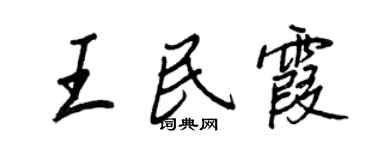 王正良王民霞行書個性簽名怎么寫