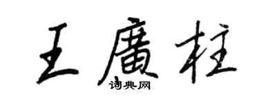 王正良王廣柱行書個性簽名怎么寫