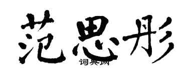 翁闓運范思彤楷書個性簽名怎么寫