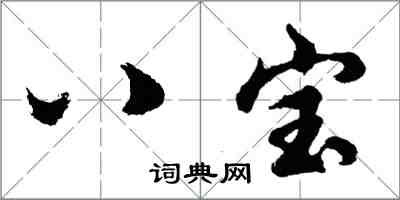 胡問遂八寶行書怎么寫