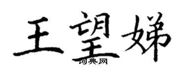 丁謙王望娣楷書個性簽名怎么寫