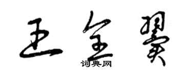 曾慶福王全翼草書個性簽名怎么寫