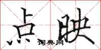 駱恆光點映楷書怎么寫