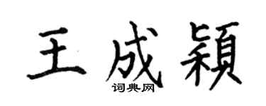 何伯昌王成穎楷書個性簽名怎么寫