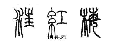 陳墨汪紅梅篆書個性簽名怎么寫