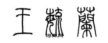 陳墨王毓蘭篆書個性簽名怎么寫