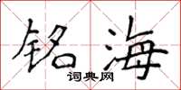侯登峰銘海楷書怎么寫