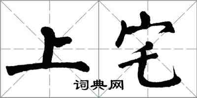 翁闓運上宅楷書怎么寫