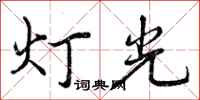 曾慶福燈光行書怎么寫