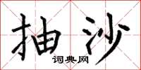 何伯昌抽沙楷書怎么寫