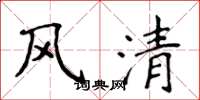 侯登峰風清楷書怎么寫
