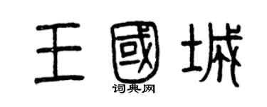 曾慶福王國城篆書個性簽名怎么寫