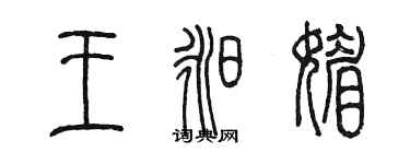 陳墨王昶媚篆書個性簽名怎么寫